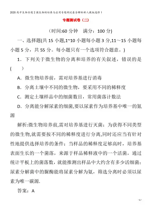 高中生物专题2微生物的培养与应用专题测试卷含解析1
