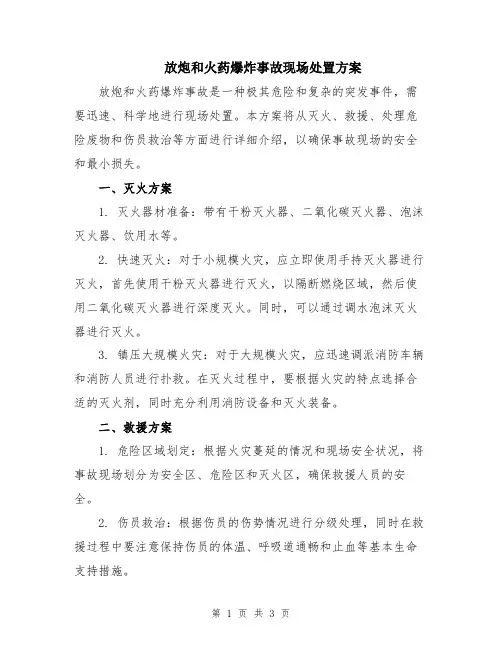 放炮和火药爆炸事故现场处置方案