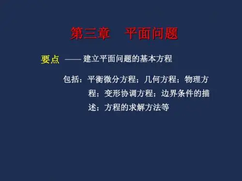平面应力和平面应变