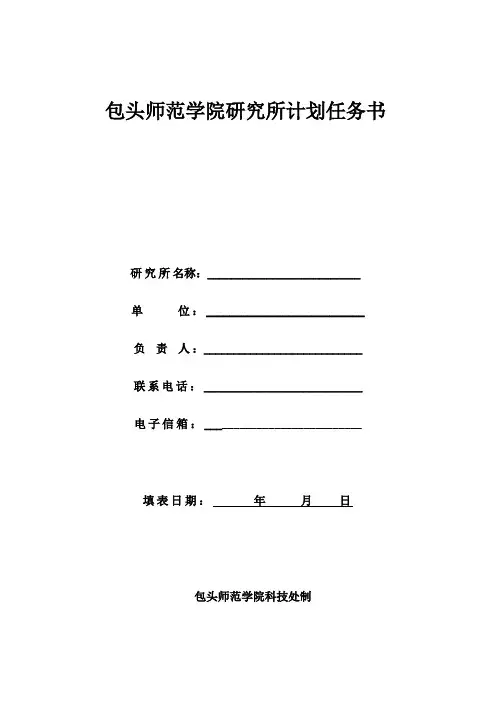 包头师范学院研究所计划任务书