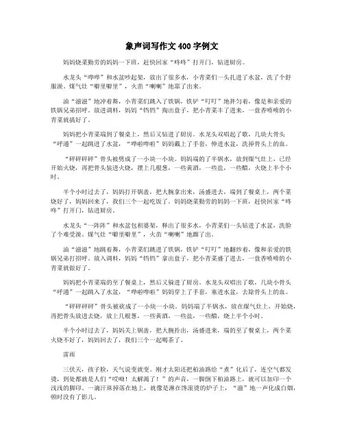 象声词写作文400字例文
