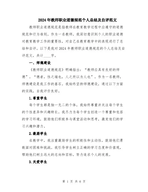 2024年教师职业道德规范个人总结及自评范文