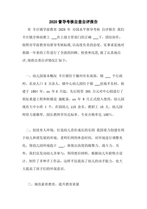 2020督导考核自查自评报告