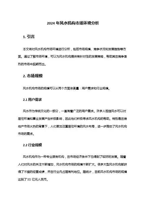 2024年风水机构市场环境分析
