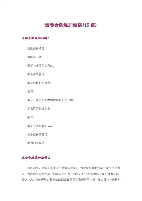 运动会跳远加油稿(15篇)