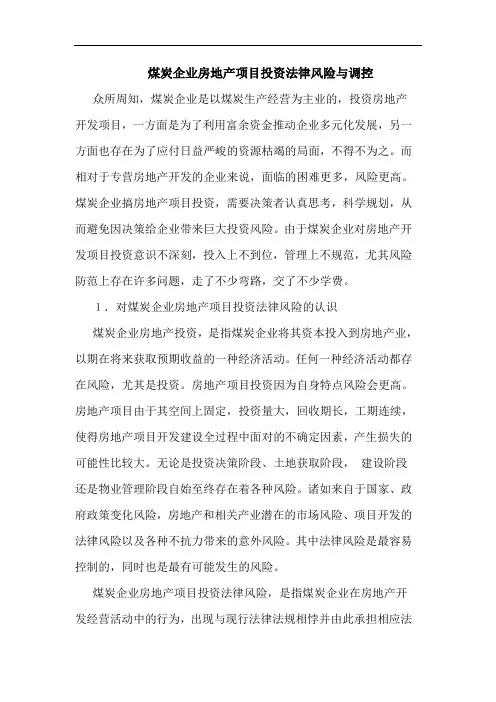 煤炭企业房地产项目投资法律风险调控论文