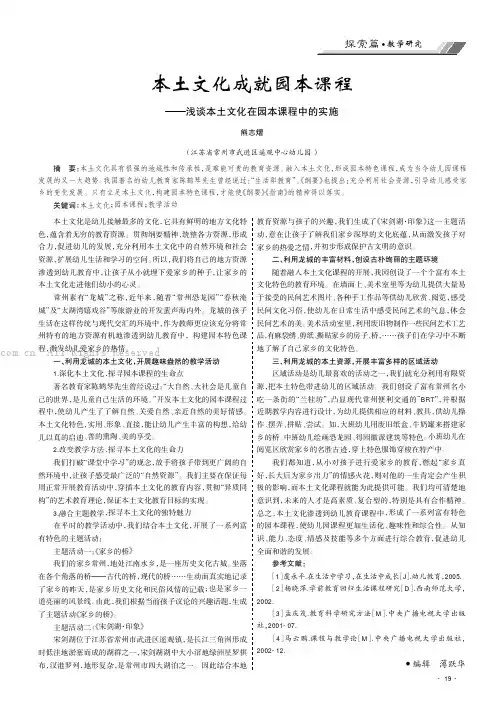 本土文化成就园本课程——浅谈本土文化在园本课程中的实施