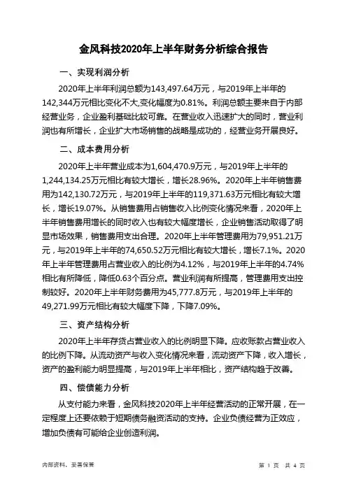 金风科技2020年上半年财务分析结论报告