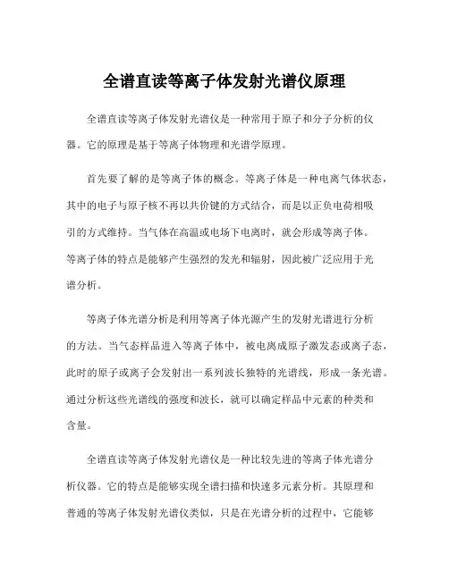 全谱直读等离子体发射光谱仪原理