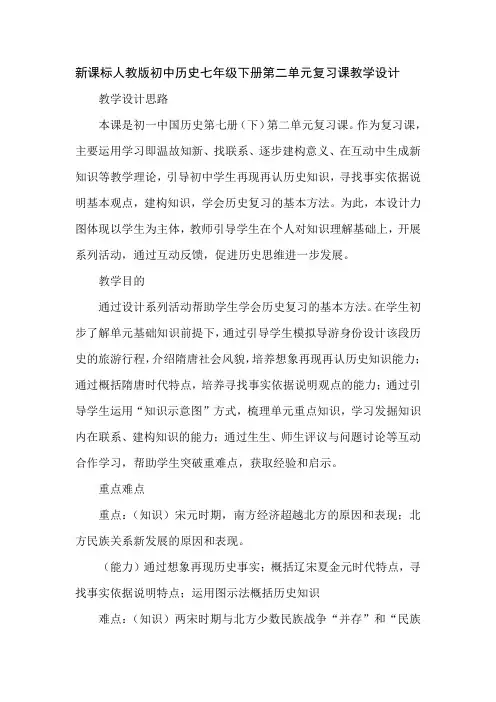 新课标人教版初中历史七年级下册第二单元复习课教学设计