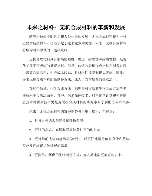 无机合成材料