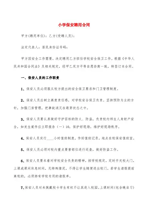 小学保安聘用合同(5篇)