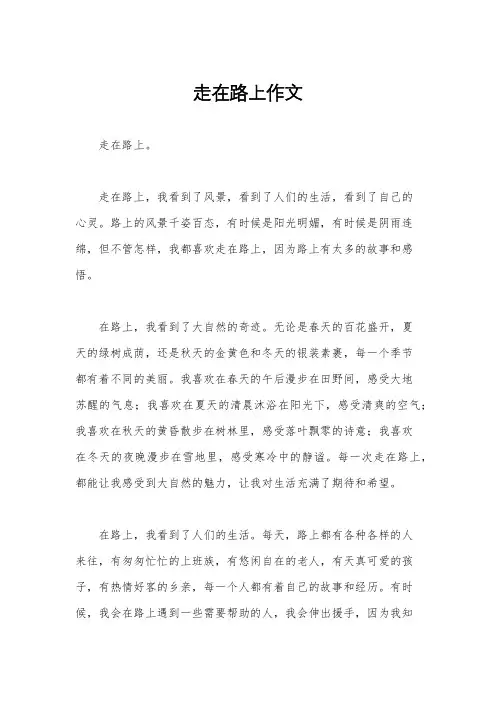 走在路上作文