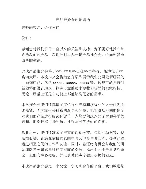 产品推介会的邀请函