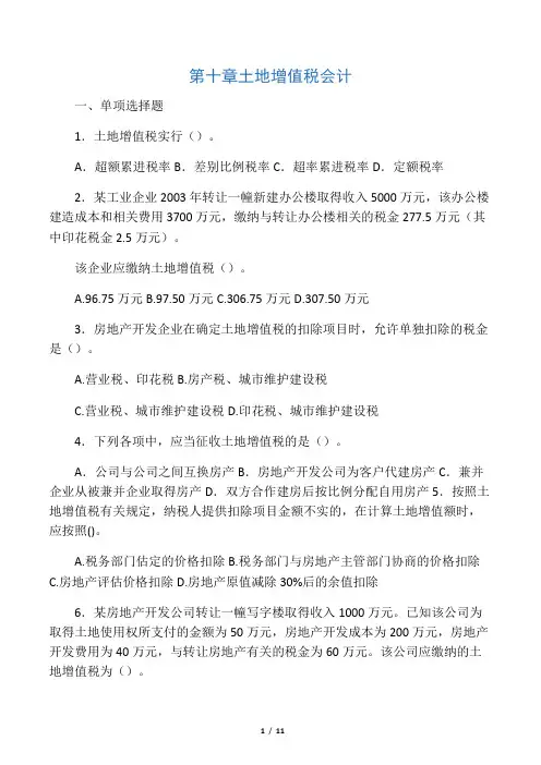 第十章    土地增值税会计(习题及答
