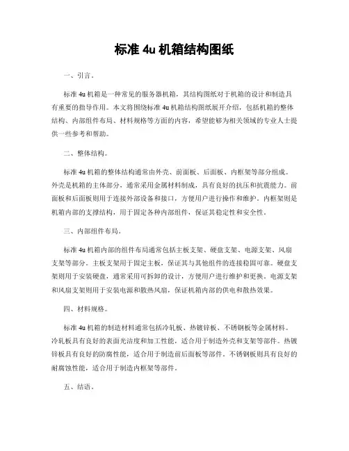 标准4u机箱结构图纸