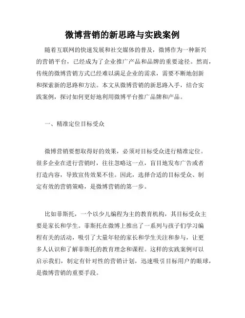 微博营销的新思路与实践案例