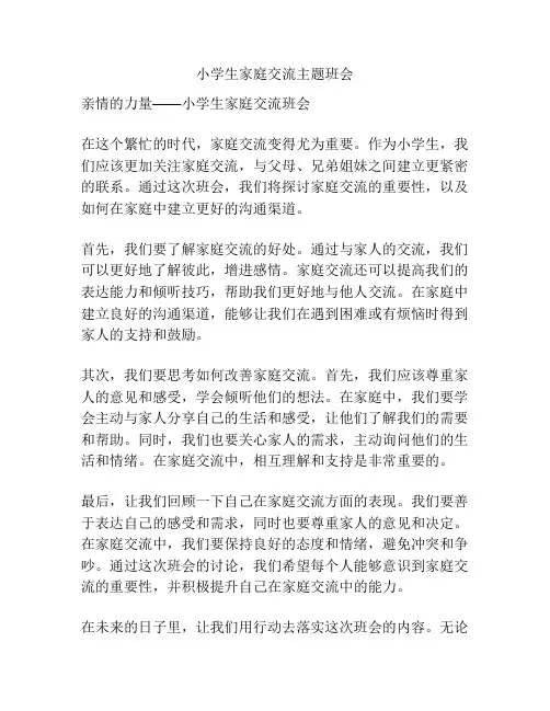 小学生家庭交流主题班会