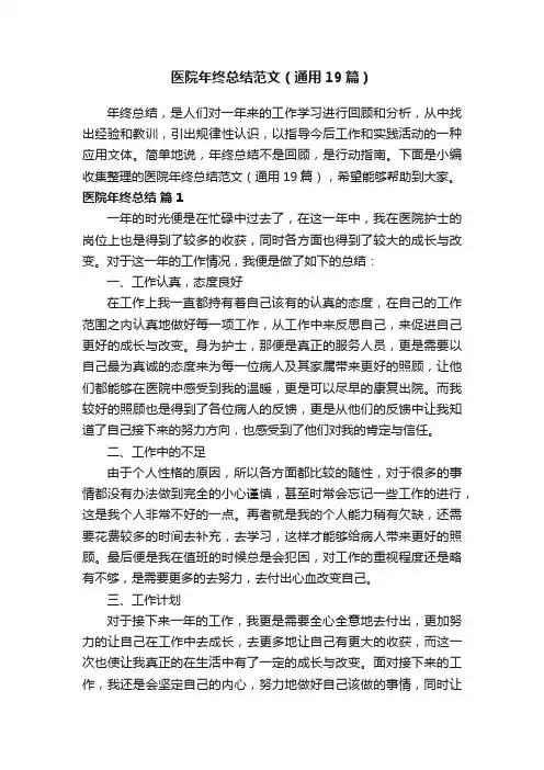 医院年终总结范文（通用19篇）