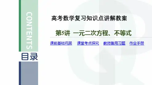 高考数学复习知识点讲解教案第5讲 一元二次方程、不等式