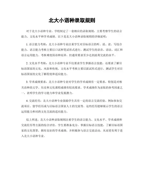 北大小语种录取规则