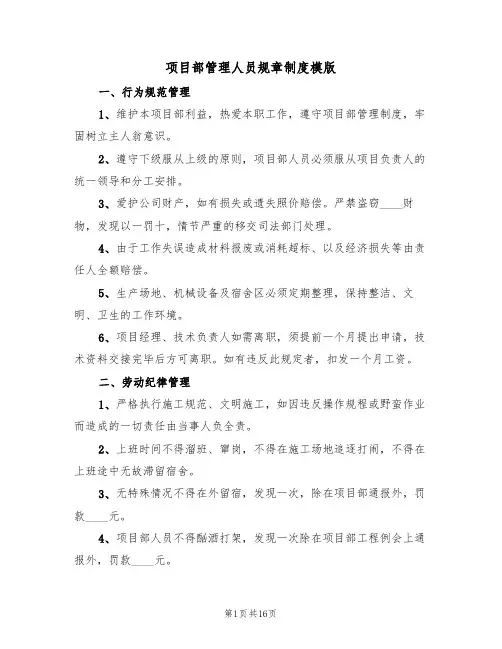 项目部管理人员规章制度模版（2篇）