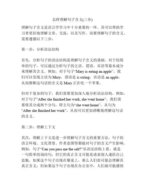 怎样理解句子含义(三步)