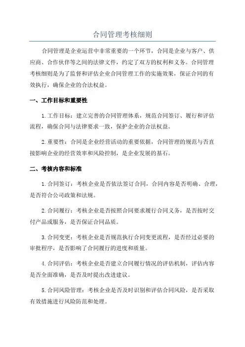合同管理考核细则