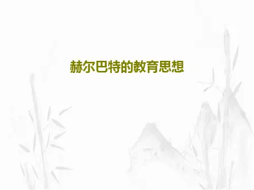 赫尔巴特的教育思想共28页