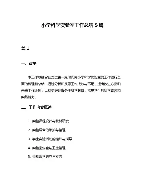 小学科学实验室工作总结5篇