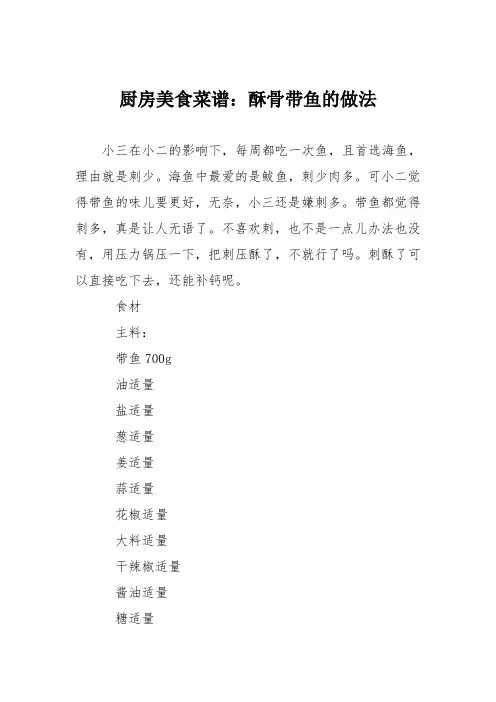 厨房美食菜谱：酥骨带鱼的做法