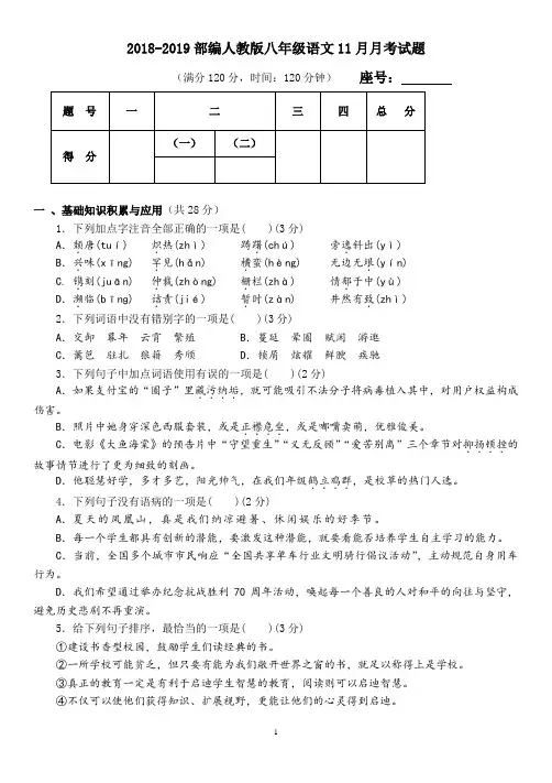2018-2019部编人教版八年级11月月考语文检测试题及答案