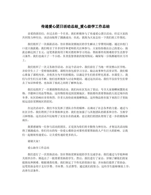 传递爱心团日活动总结_爱心助学工作总结
