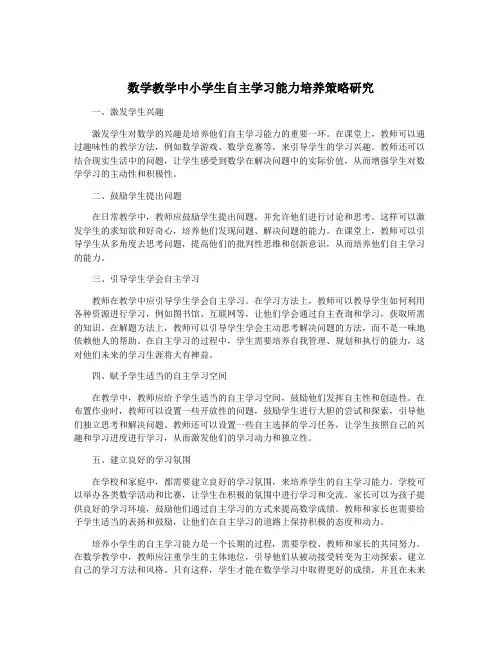 数学教学中小学生自主学习能力培养策略研究