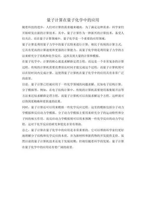 量子计算在量子化学中的应用