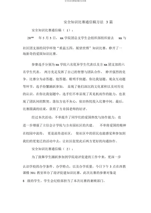 安全知识竞赛通讯稿方法3篇