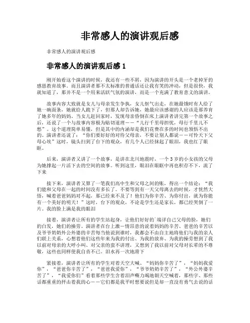 非常感人的演讲观后感