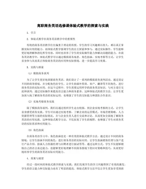 高职商务英语选修课体验式教学的探索与实践
