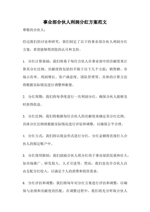 事业部合伙人利润分红方案范文