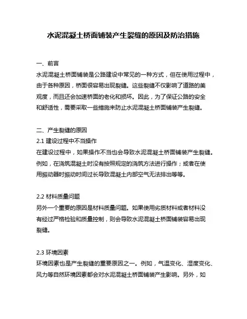 水泥混凝土桥面铺装产生裂缝的原因及防治措施