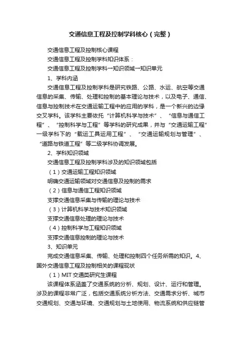 交通信息工程及控制学科核心（完整）