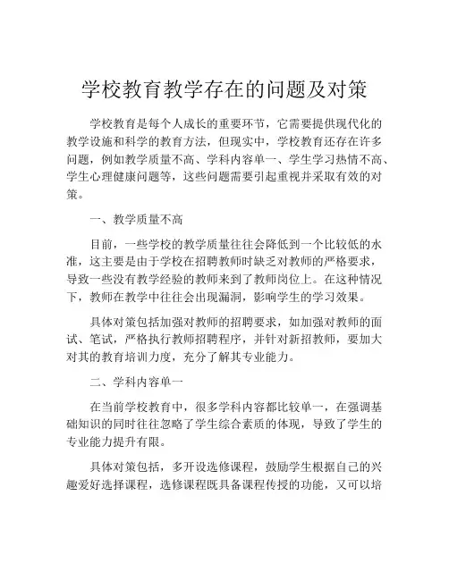 学校教育教学存在的问题及对策