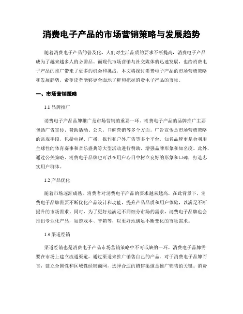 消费电子产品的市场营销策略与发展趋势