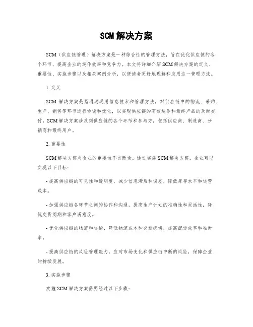 SCM解决方案