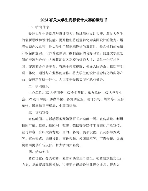 2024有关大学生商标设计大赛的策划书