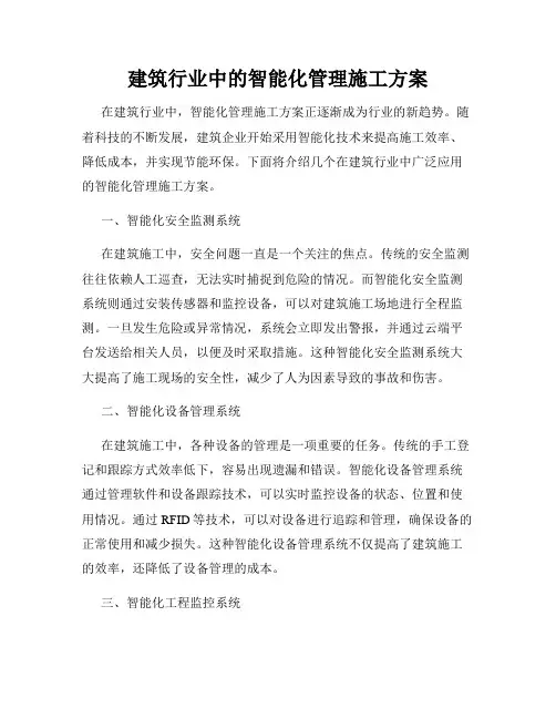 建筑行业中的智能化管理施工方案