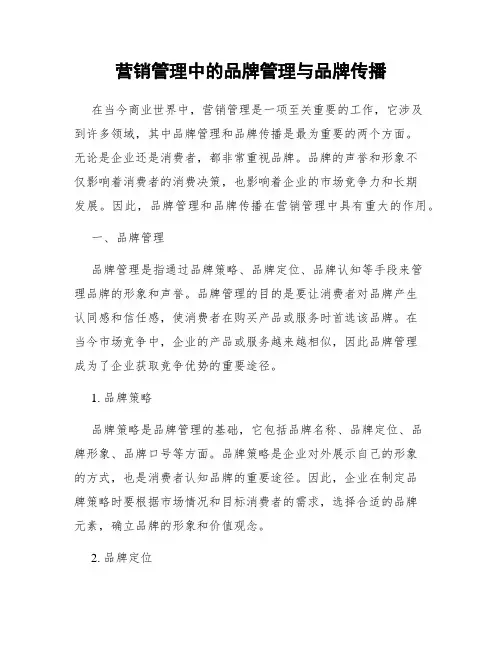 营销管理中的品牌管理与品牌传播