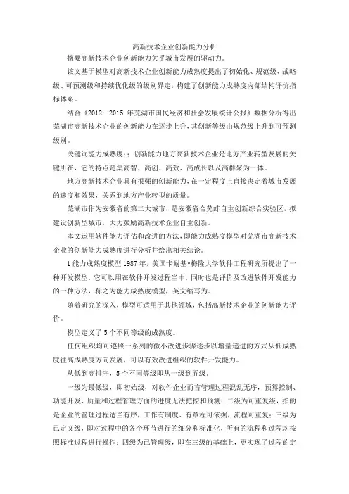 最新-高新技术企业创新能力分析 精品