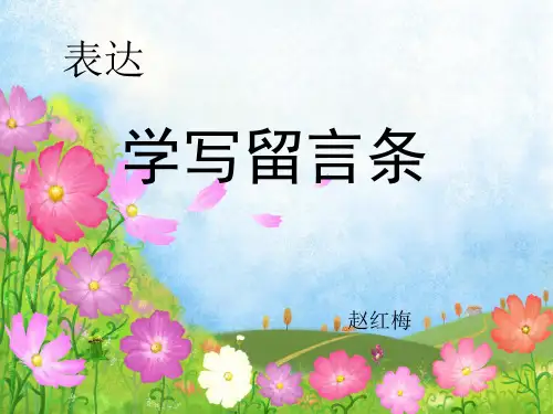 二年级_学写留言条