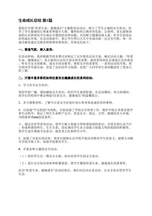 生命成长总结(热门11篇)